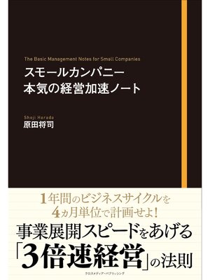 cover image of スモールカンパニー　本気の経営加速ノート